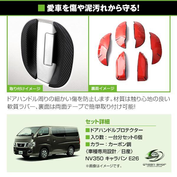 日産 NV350キャラバン E26 ドアハンドル ラバープロテクター カーボン