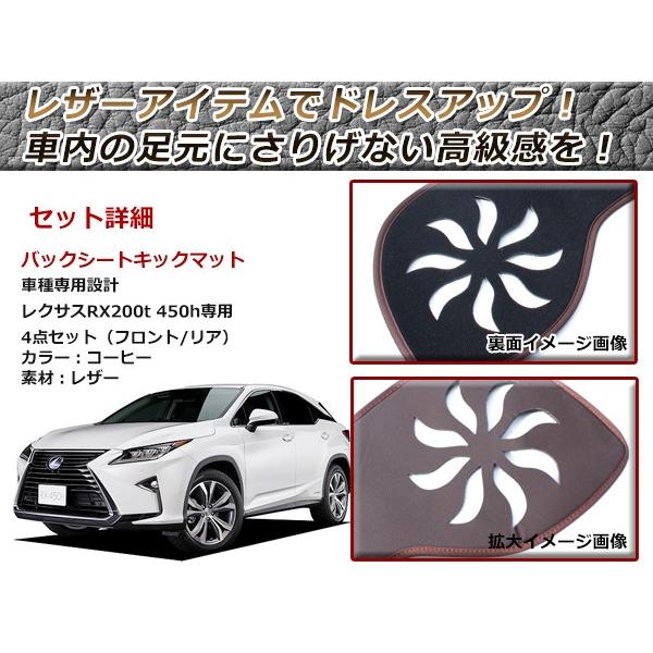 LEXUS レクサスRX200t 450h リアシートバックカバー コーヒー色 キックマット ガード 4P バックシートカバー｜fourms｜02