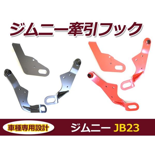 牽引フック スズキ ジムニー JB23 ブラック 黒 レッド 赤 フロント用 左 助手席側 バンパー けん引フック スチール製 レスキュー用品
