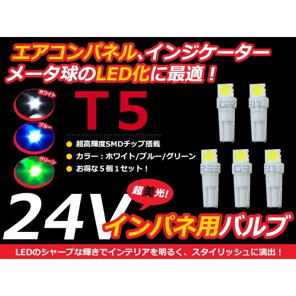 【メール便送料無料】 5個セット 24V車用 エアコンパネル LEDバルブ T5 メーターパネル エアコン メーター 球 DIY ホワイト 白 ブルー 青 | 