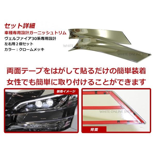 メッキアイライン ヘッドライトトリム トヨタ ヴェルファイア 30系