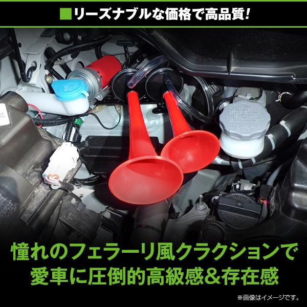 2連 エアーホーン フェラーリホーン 12V車 レッド 赤 クラクション