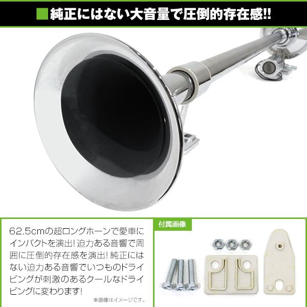 ヤンキーホーン ロングホーン ラッパタイプ 24V 12V車 トラック ダンプ