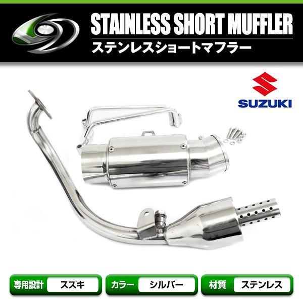 新品 スズキ アドレスV125G CF46A ステンレス ショート マフラー