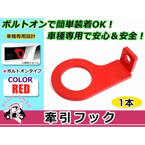牽引フック レビン トレノ AE86 前期 後期 レッド 赤 バンパー けん引
