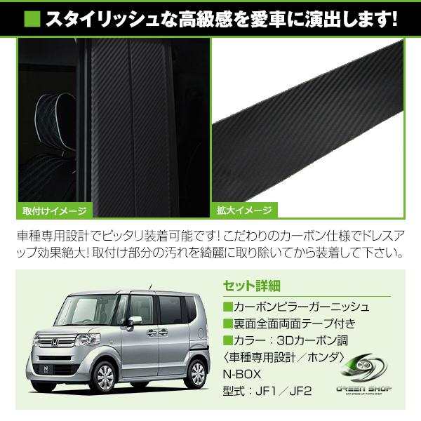 ホンダ N-BOX/N BOX JF1/JF2 カーボンシール ピラー用