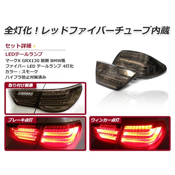 マークX130系スモークLEDテールランプセット TOYOTA GRX130 マークX / 中期後期型 後期風テールランプ 社外品