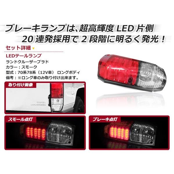 【送料無料】 LEDテールランプ トヨタ ランドクルーザープラド/ランクルプラド 70系78系（12V車） ロングボディ スモークレンズ テールライト 左右セット｜fourms｜02