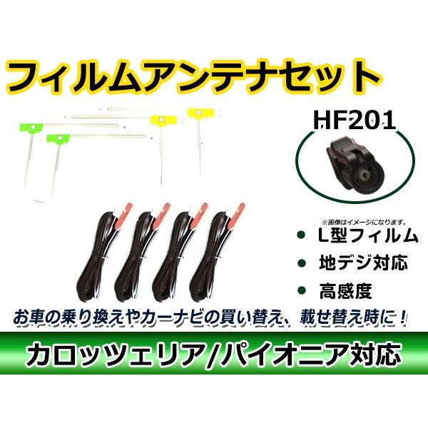高品質 L型 フィルムアンテナ4枚&ケーブル4本セット 三菱 NR-MZ077-2 2017年モデル HF201 交換