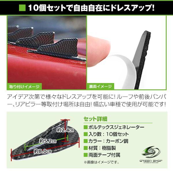 10個セット ボルテックスジェネレーター カーボン調 スタイリッシュ