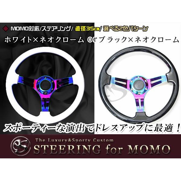 MOMO形状対応 ステアリング 黒×ネオクローム 白×ネオクローム 35Φ