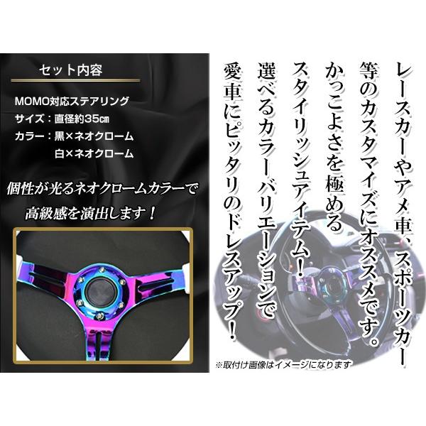 MOMO形状対応 ステアリング 黒×ネオクローム 白×ネオクローム 35Φ