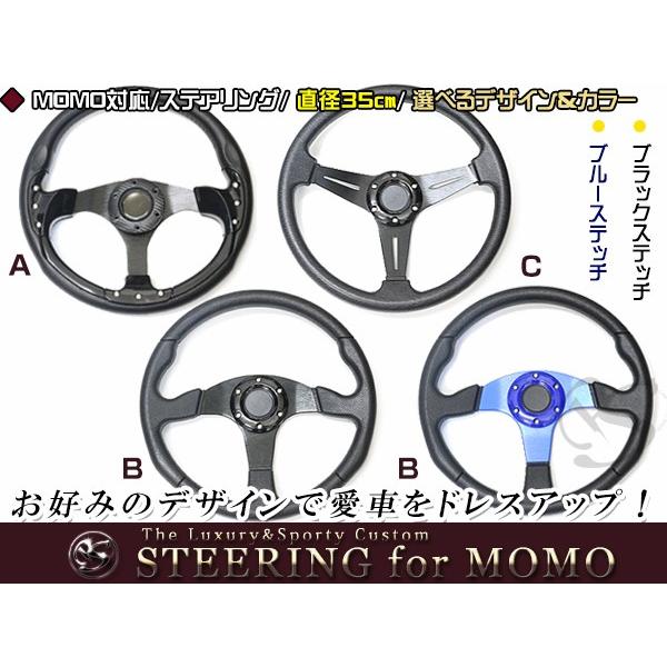 MOMO形状対応 ステアリング 黒×革 黒×黒 黒×青 35Φ 350mm ハンドル