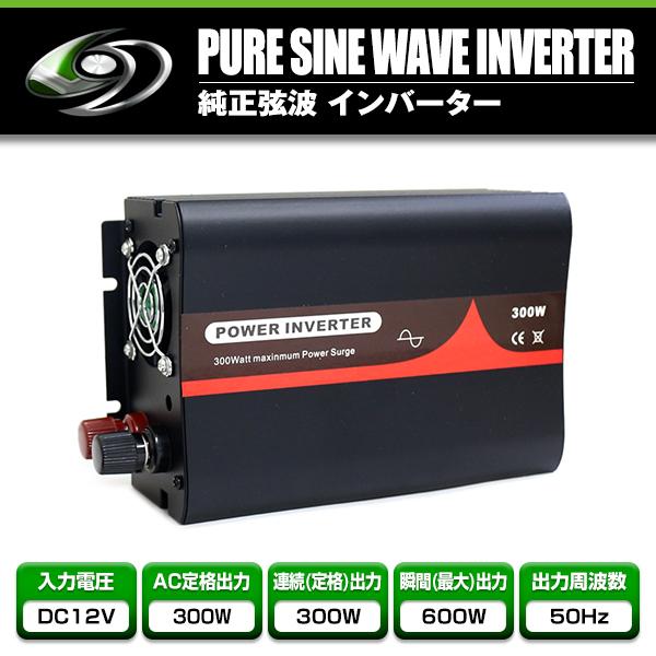 純正弦波インバーター 300W 最大出力600W 50Hz DC12V AC100V 純正 弦波