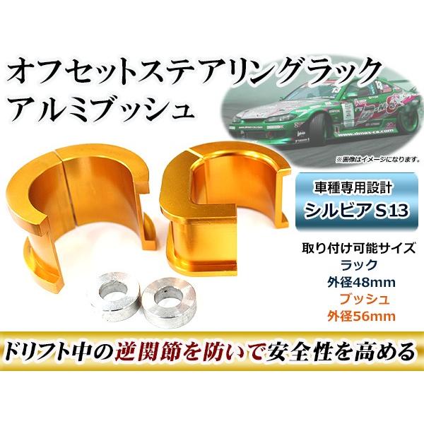 オフセット ステアリングラック アルミブッシュ 日産 シルビア S13