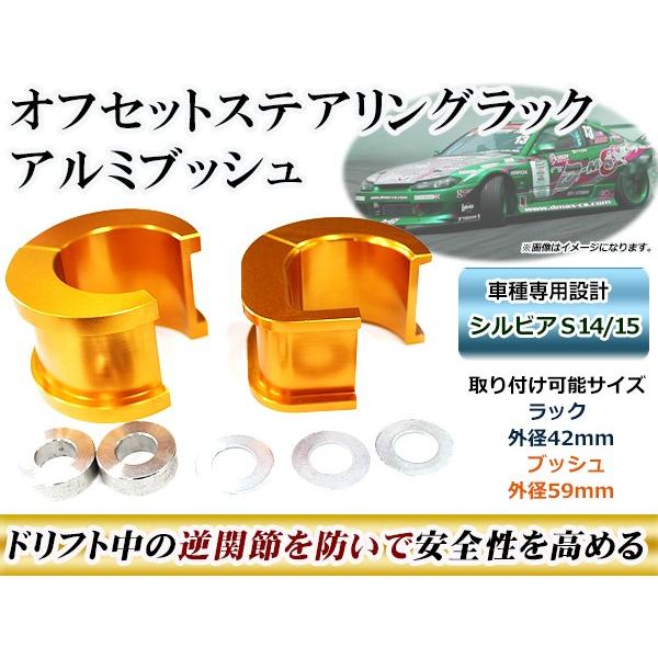 オフセット ステアリングラック アルミブッシュ 日産 シルビア S14/S15