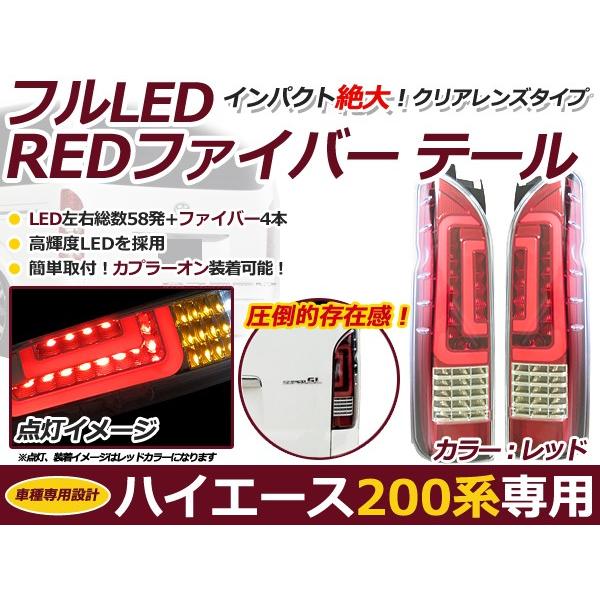 フルLED フルファイバー テールランプ トヨタ ハイエース 200系 1型 2型 3型 4型  LEDテールランプ ファイバー レッド