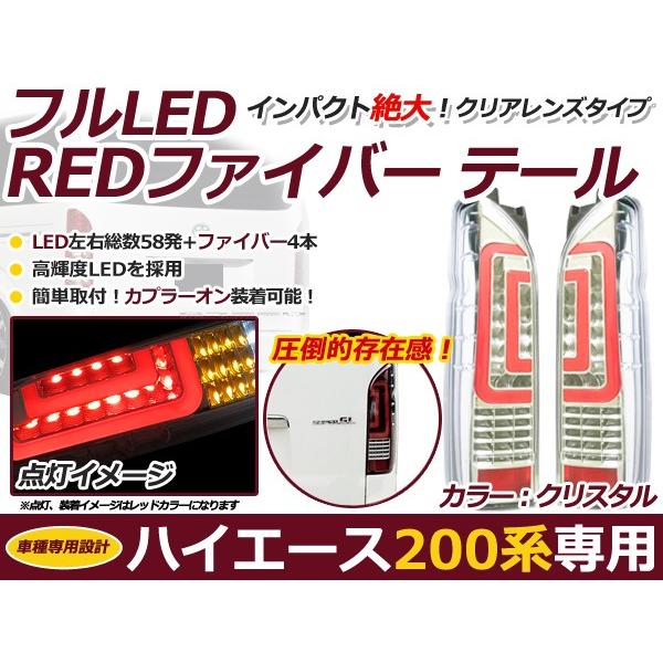 フルLED フルファイバー テールランプ トヨタ ハイエース 200系 1型 2型 3型 4型  LEDテールランプ ファイバー クリスタル