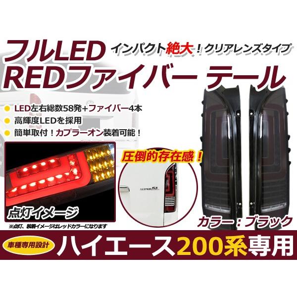フルLED フルファイバー テールランプ トヨタ ハイエース 200系 1型 2型 3型 4型  LEDテールランプ ファイバー ブラック