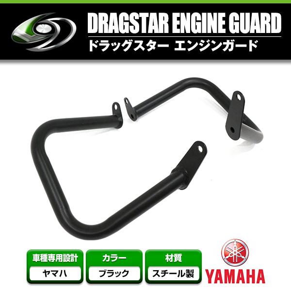 エンジンガード YAMAHA/ヤマハドラッグスター400 ドラッグスター