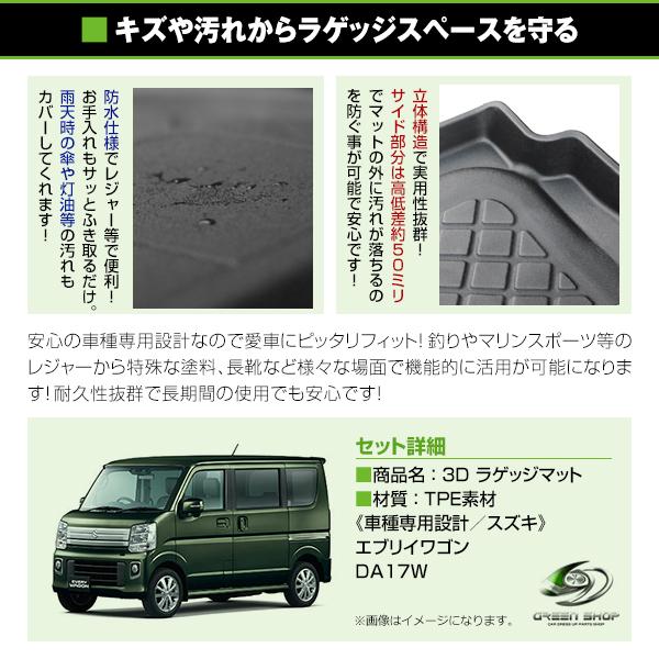 3D立体マット 防水仕様 トランクトレイ スズキ エブリイワゴン
