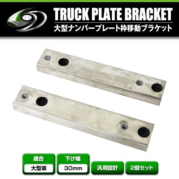 大型車ナンバー枠　移動ブラケット付き 大型ナンバープレート枠移動ブラケット 2個セット 下げ幅 30mm 2本