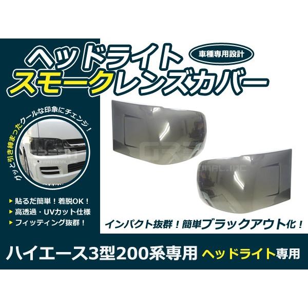 レンズカバー ヘッドライト ハイエース 200系 3型 ブラックアウト化 UV