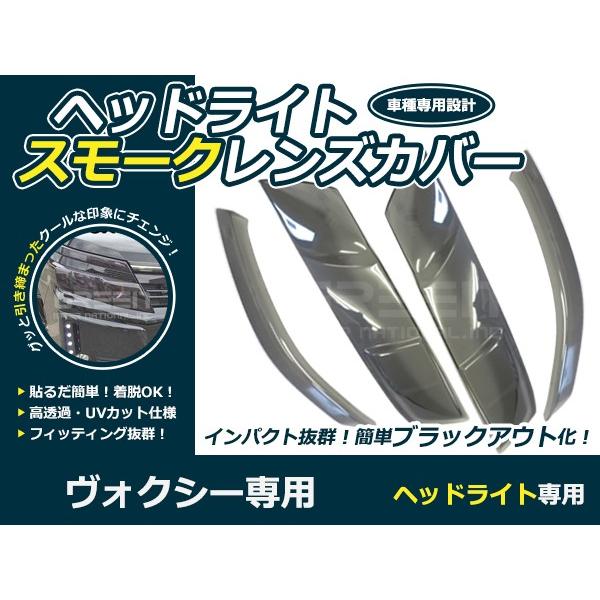 レンズカバー ヘッドライト ヴォクシー 80系 ブラックアウト化 UV