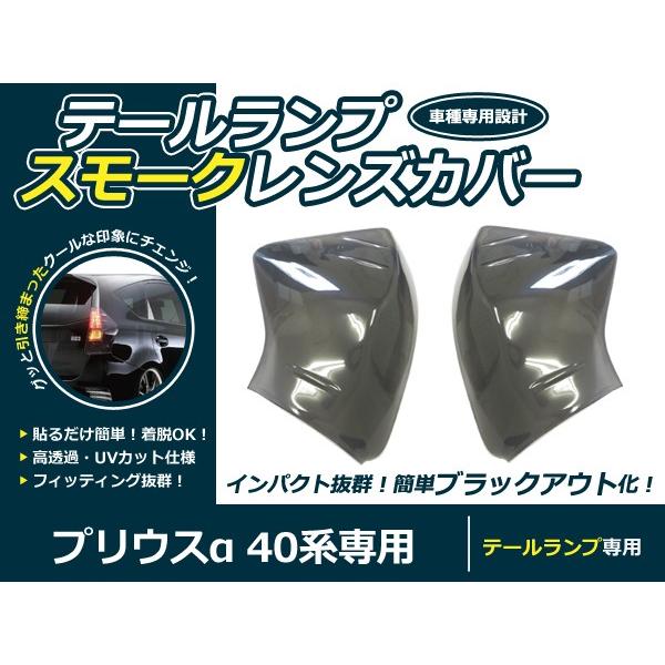 レンズカバー テールランプ プリウスα 40系 前期のみ ブラックアウト化