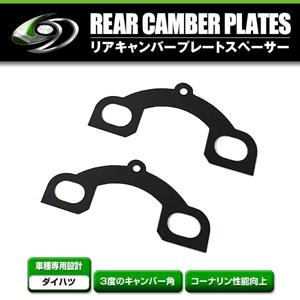 ダイハツ用 リアキャンバーキット3度 リアキャンバープレートスペーサー ダイハツ リアABS車 3度 平行
