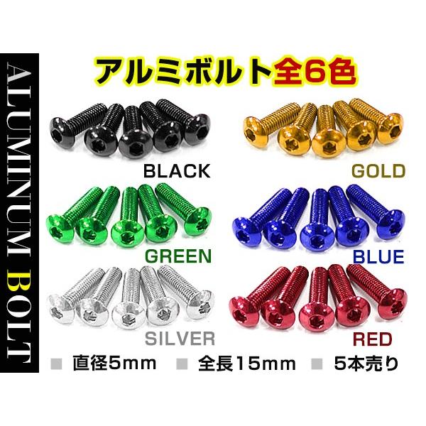 【メール便送料無料】 汎用 アルミボルト M5×20mm ブラック 黒/ブルー 青/ゴールド 金色/グリーン 緑/レッド 赤/シルバー 銀色 5個セット カラーボルト 六角｜fourms