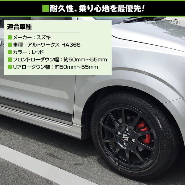 送料無料】 ローダウンサス スズキ アルトワークス HA36S 27/12〜 車