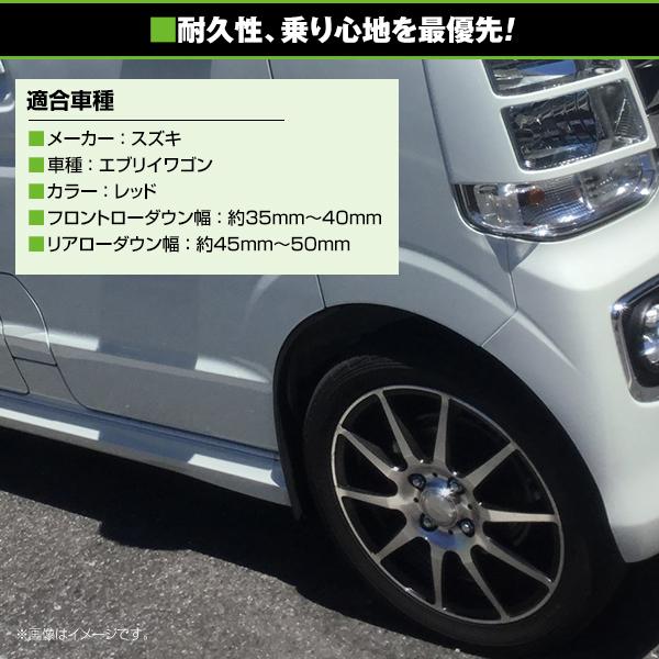 送料無料 ローダウンサス スズキ エブリイワゴン .2〜 車