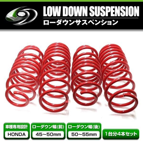 ローダウンサス ホンダ N-BOX JF3 H29.8〜 車 一台分 フロント リア 4本 フルセット サスペンション 車高 調整 | 