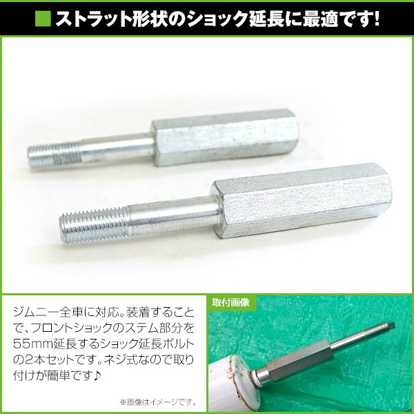 ショック延長ボルト 60mm 2個セット スズキ ジムニー JA11 JA12 JA22