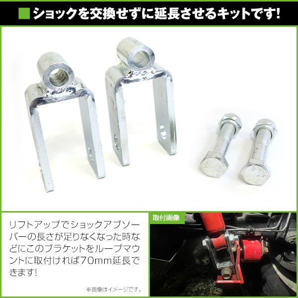 リアショック延長ブラケット 70mm 2個/フロントショック延長