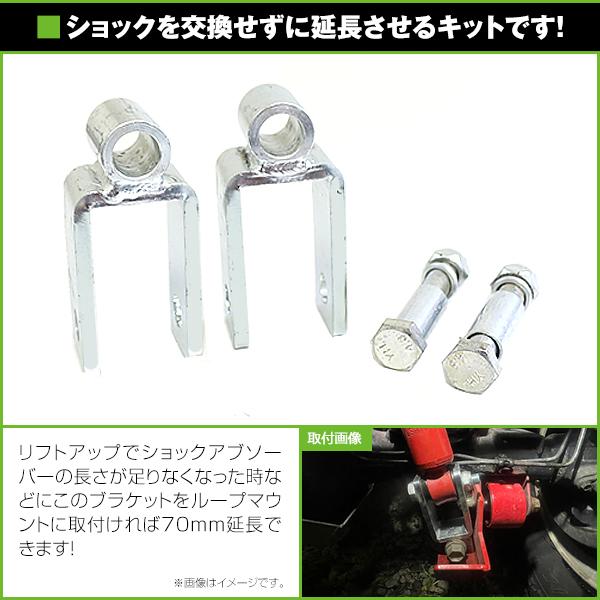 リアショック延長ブラケット 70mm 2個/フロントショック延長ボルト