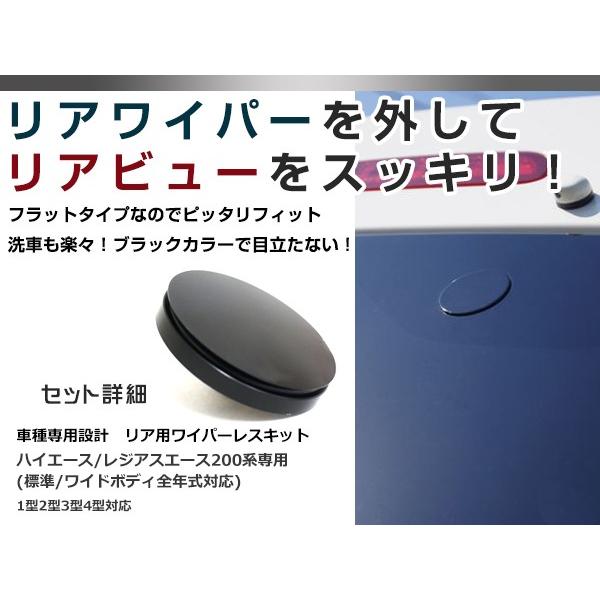 リアワイパーレスキット トヨタ ハイエース 200系 ワイパーホール