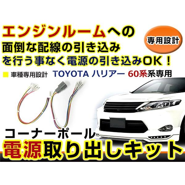 トヨタ ハリアー 60系 コーナーポール オプション カプラー 電源取り出し 配線 ハーネス ケーブル 線 コード 電源 | 