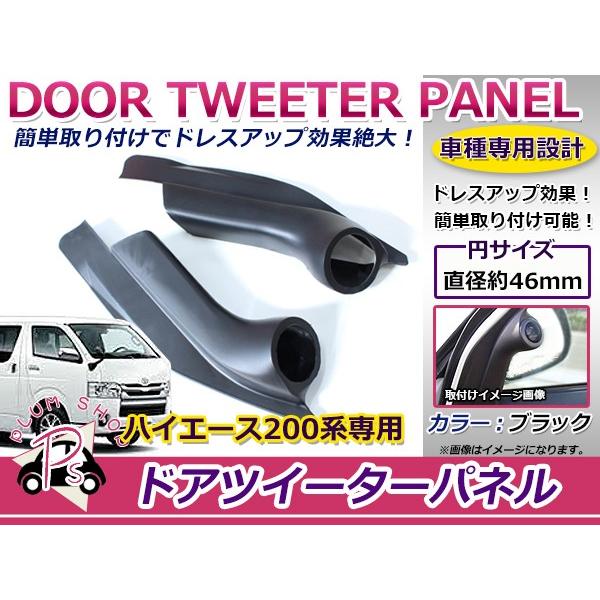 【送料無料】 ドアパネル ツイーターキット トヨタ ハイエース 200系 1型 2型 3型 4型 前期 後期 全グレード対応 標準車