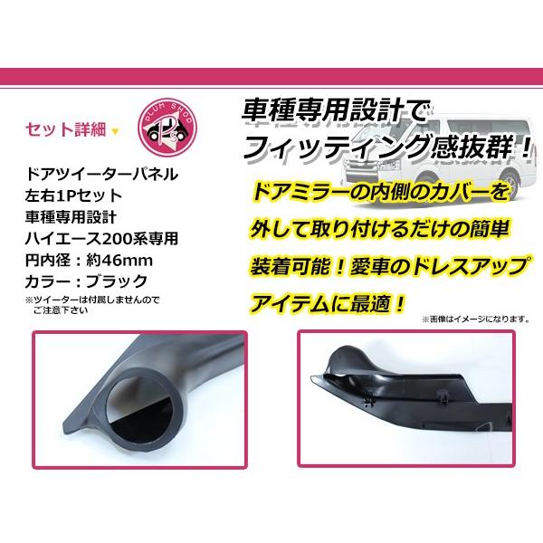 送料無料】 ドアパネル ツイーターキット トヨタ ハイエース 200系 1型