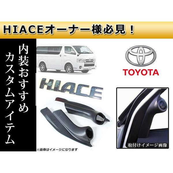 送料無料】 ドアパネル ツイーターキット トヨタ ハイエース 200系 1型