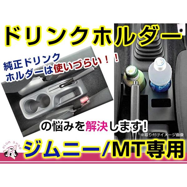 送料無料】 スズキ ジムニー ドリンクホルダー JB23 5型 6型 7型 8型 9