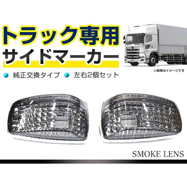 トラック用 サイドマーカー 日野 デュトロ レンジャープロ トヨタ