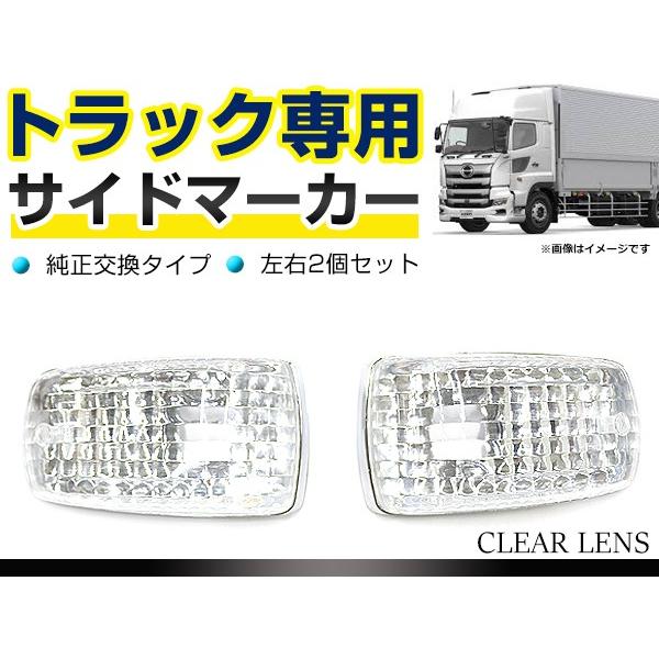 トラック用 サイドマーカー 日野 デュトロ レンジャープロ トヨタ