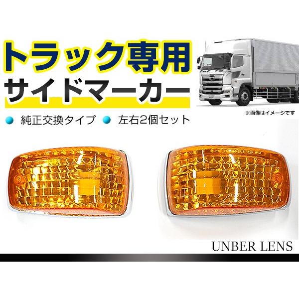 送料無料 トラック用 サイドマーカー 日野 デュトロ レンジャープロ トヨタ ダイナ ドアサイドマーカーランプ クリスタルレンズ クリア アンバー F Fourms 通販 Yahoo ショッピング