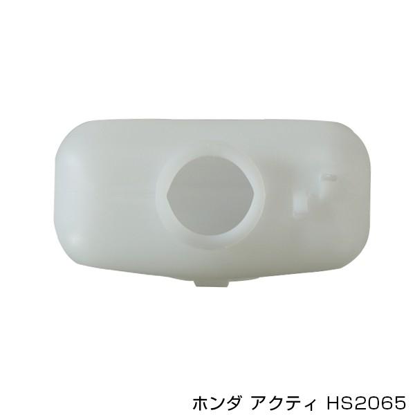 送料無料 大野ゴム ホンダ アクティトラック HA1 HA2 HA3 HA4 HA5 ラジエーターサブタンク リザーブタンク HS-2065 ラジエターサブタンク |  | 01