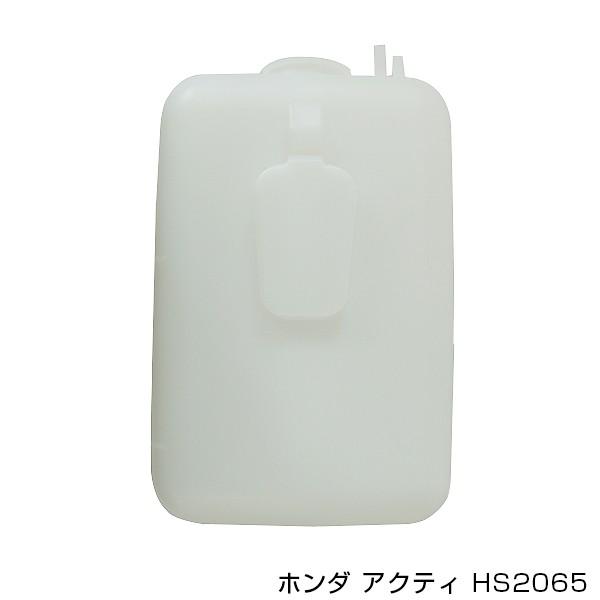 送料無料 大野ゴム ホンダ アクティトラック HA1 HA2 HA3 HA4 HA5 ラジエーターサブタンク リザーブタンク HS-2065 ラジエターサブタンク |  | 02