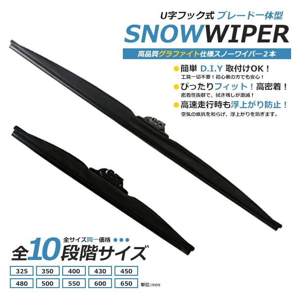 雪用 スノーワイパー 2本セット 325mm 350mm 400mm 430mm 450mm 480mm