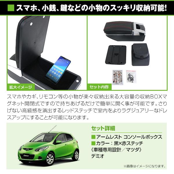 送料無料 多機能 アームレスト マツダ デミオ DE系 黒 ブラック 赤糸